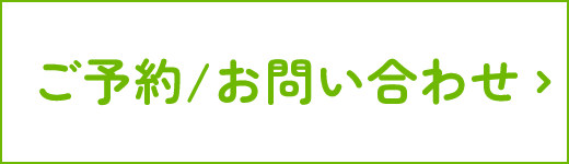 ご予約/お問い合わせ